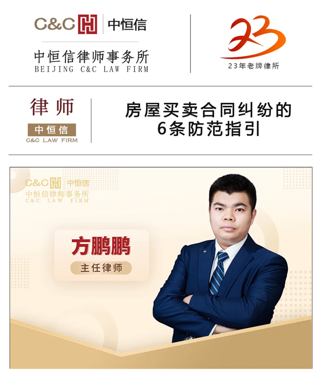 中恒信律师 | 方鹏鹏律师：房屋买卖合同纠纷的6条防范指引