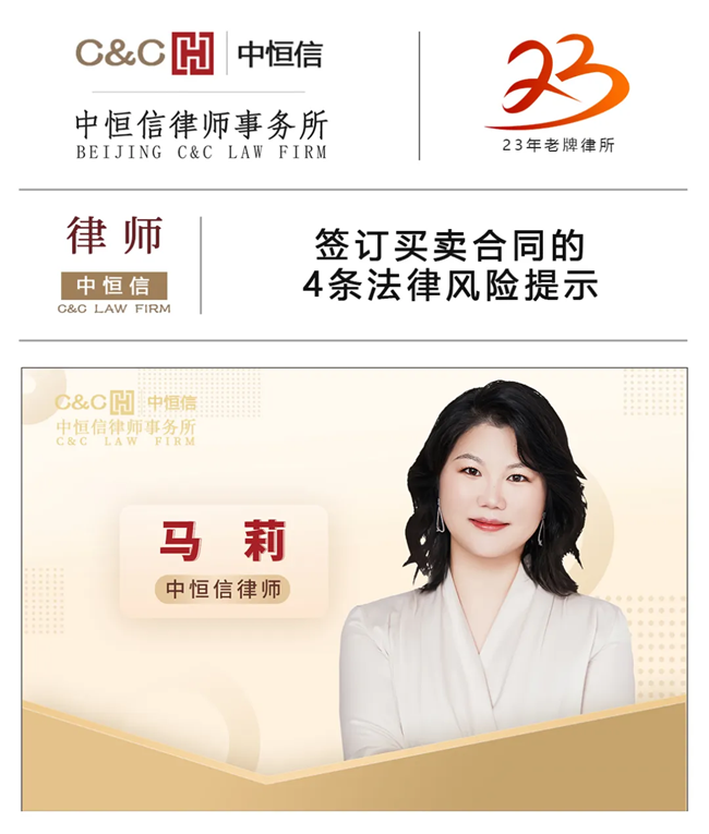 中恒信律师 | 马莉律师：签订买卖合同的4条法律风险提示