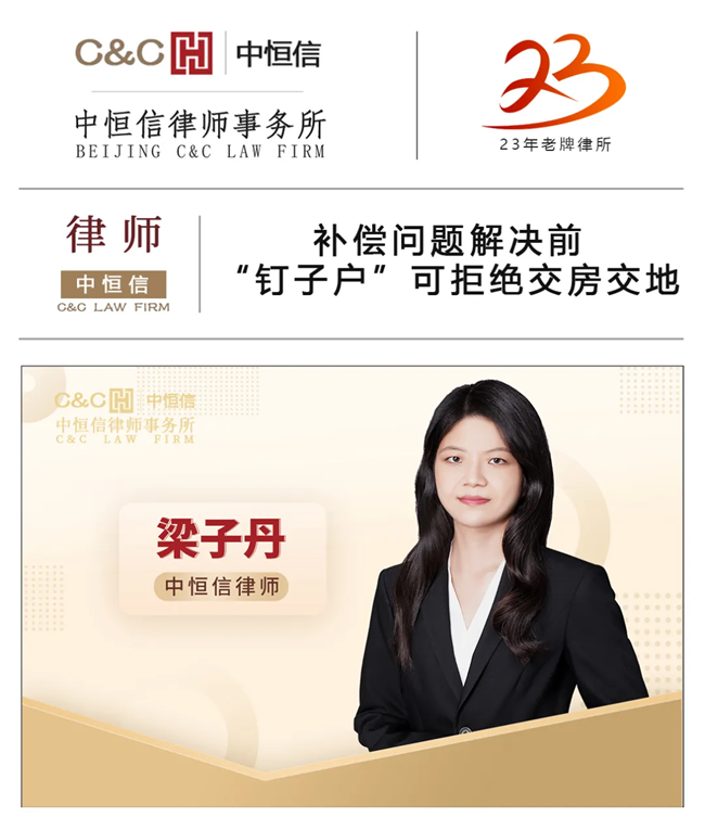 中恒信律师 | 梁子丹律师：补偿问题解决前，“钉子户”可拒绝交房交地