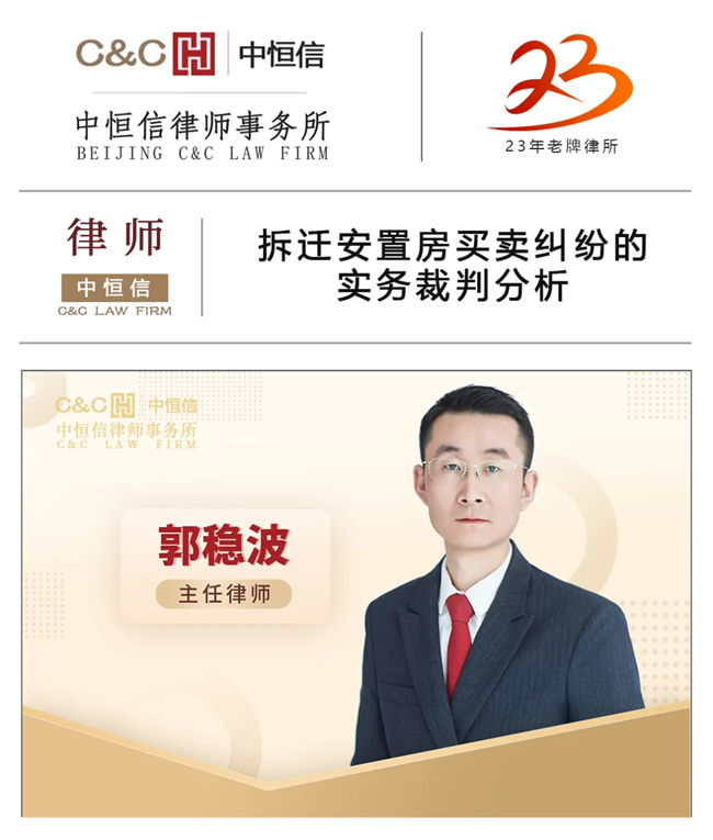 中恒信律师 | 郭稳波律师：拆迁安置房买卖纠纷的实务裁判分析