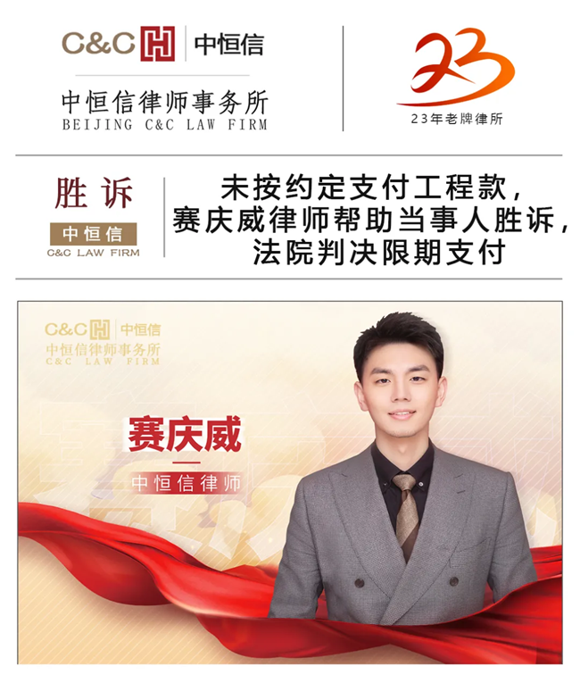 中恒信胜诉 | 未按约定支付工程款，赛庆威律师帮助当事人胜诉，法院判决限期支付