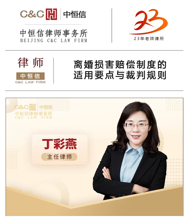 中恒信律师 | 丁彩燕律师：离婚损害赔偿制度的适用要点与裁判规则