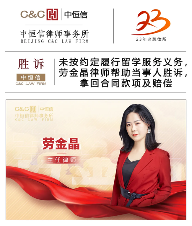 中恒信胜诉 | 未按约定履行留学服务义务，劳金晶律师帮助当事人胜诉，拿回合同款项及赔偿