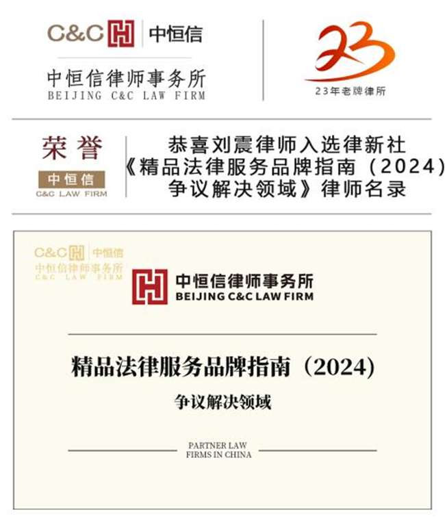 中恒信荣誉 | 恭喜方鹏鹏律师入选律新社《精品法律服务品牌指南（2024）：争议解决领域》律师名录