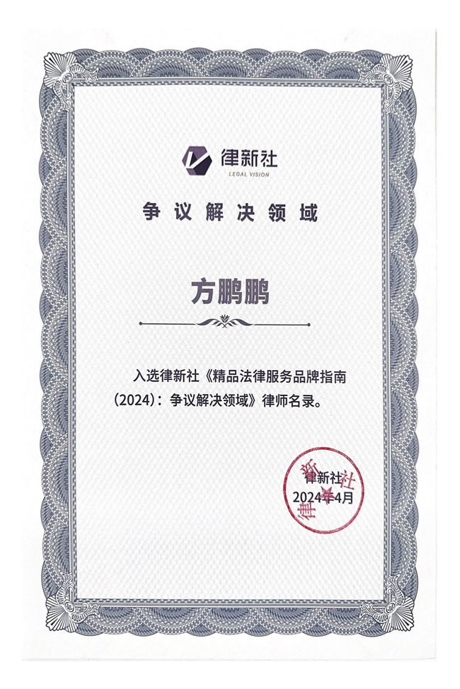 中恒信荣誉 | 恭喜方鹏鹏律师入选律新社《精品法律服务品牌指南（2024）：争议解决领域》律师名录