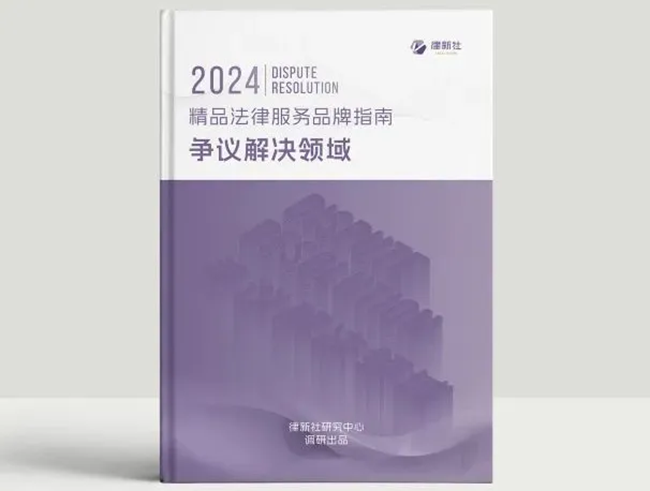 中恒信荣誉 | 恭喜郭稳波律师入选律新社《精品法律服务品牌指南（2024）：争议解决领域》律师名录