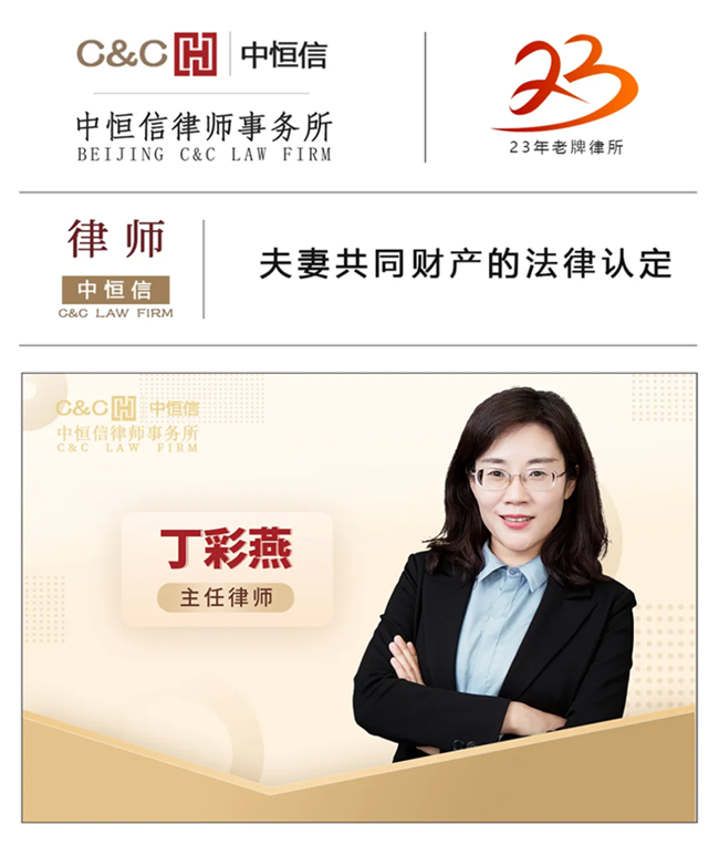 中恒信律师 | 丁彩燕律师：夫妻共同财产的法律认定