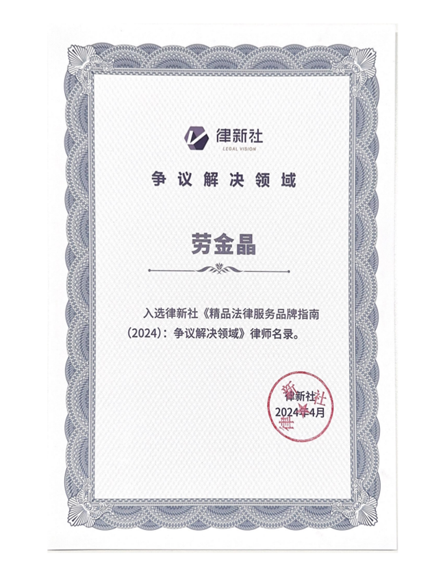 中恒信荣誉 | 恭喜劳金晶律师入选律新社《精品法律服务品牌指南（2024）：争议解决领域》律师名录