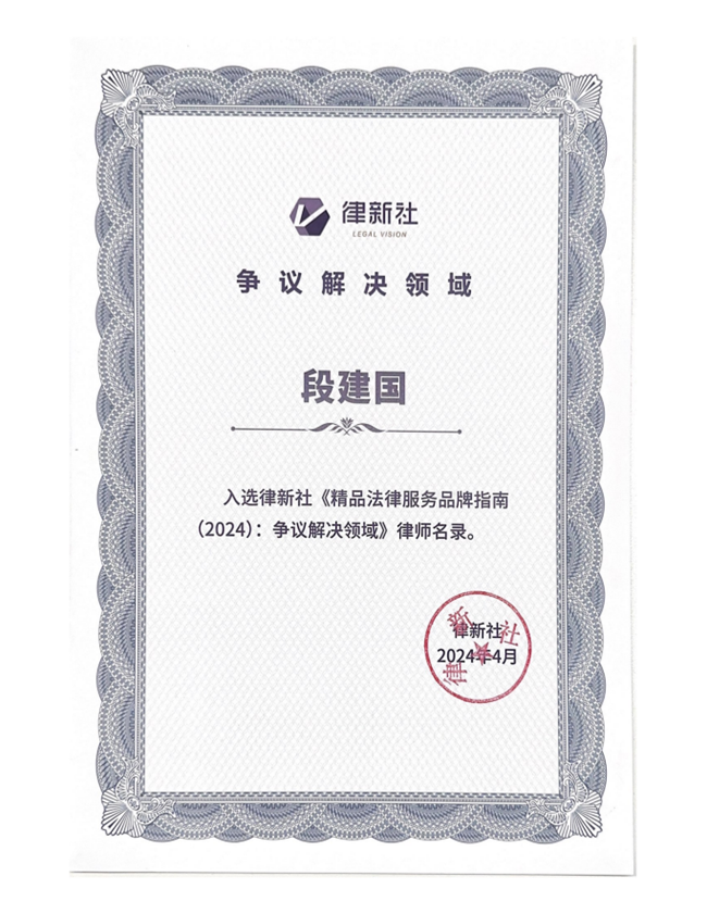 中恒信荣誉 | 恭喜段建国律师入选律新社《精品法律服务品牌指南（2024）：争议解决领域》律师名录