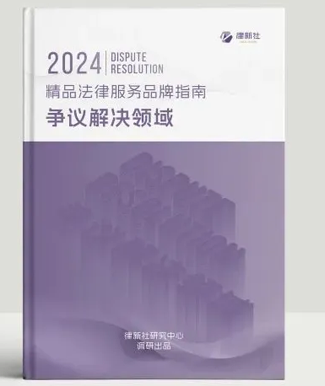 中恒信荣誉 | 恭喜劳金晶律师入选律新社《精品法律服务品牌指南（2024）：争议解决领域》律师名录