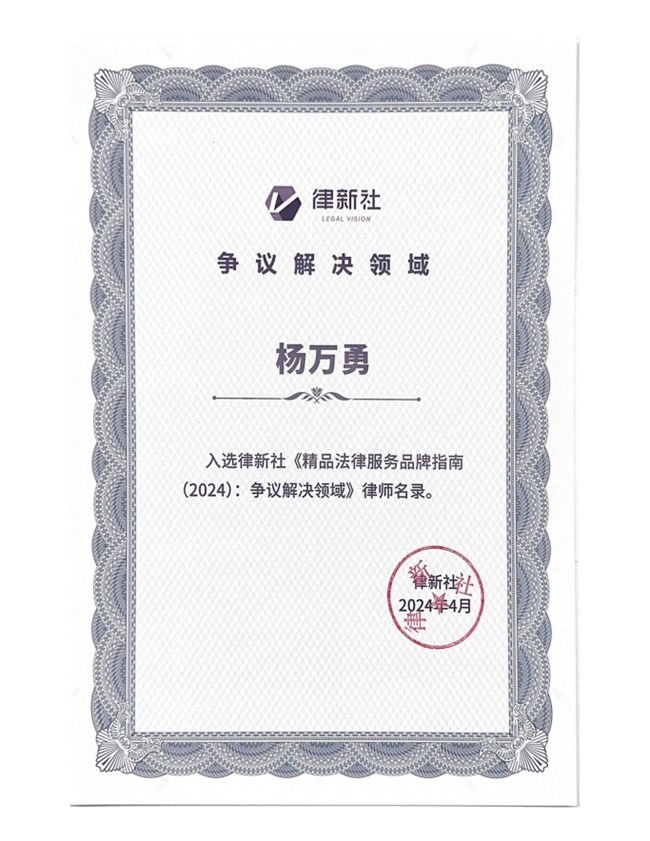 中恒信荣誉 | 恭喜杨万勇律师入选律新社《精品法律服务品牌指南（2024）：争议解决领域》律师名录