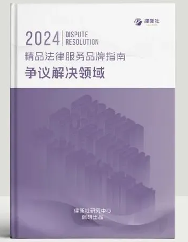 中恒信荣誉 | 恭喜杨万勇律师入选律新社《精品法律服务品牌指南（2024）：争议解决领域》律师名录