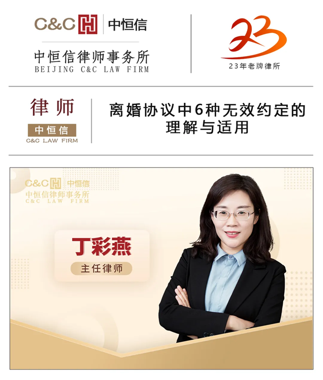 中恒信律师 | 丁彩燕律师：离婚协议中6种无效约定的理解与适用