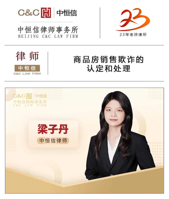 中恒信律师 | 梁子丹律师：商品房销售欺诈的认定和处理