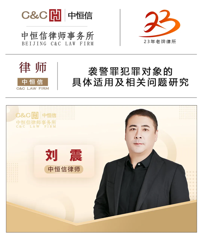 中恒信律师 | 刘震律师：袭警罪犯罪对象的具体适用及相关问题研究