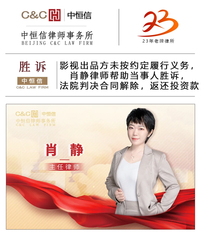中恒信胜诉 | 影视出品方未按约定履行义务，肖静律师帮助当事人胜诉，法院判决合同解除，返还投资款