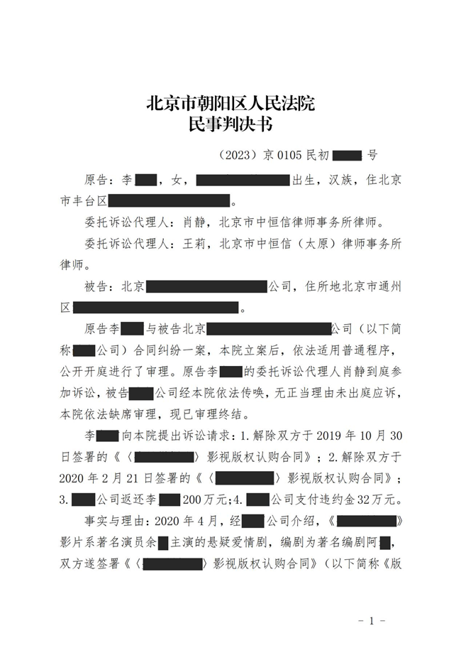 中恒信胜诉 | 影视出品方未按约定履行义务，肖静律师帮助当事人胜诉，法院判决合同解除，返还投资款