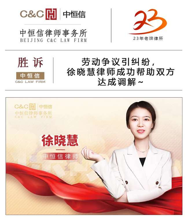 中恒信胜诉 | 劳动争议引纠纷，徐晓慧律师成功帮助双方达成调解~