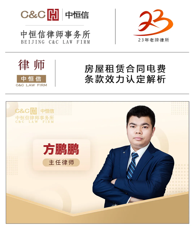 中恒信律师 | 方鹏鹏律师：房屋租赁合同电费条款效力认定解析