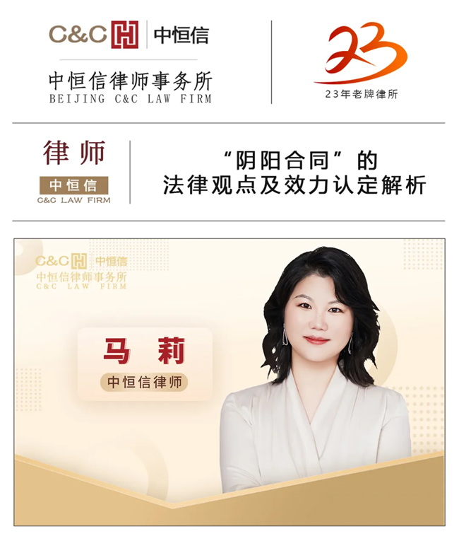 中恒信律师 | 马莉律师：“阴阳合同”的法律观点及效力认定解析