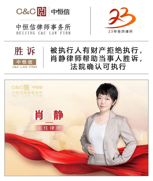 中恒信胜诉 | 被执行人有财产拒绝执行，肖静律师帮助当事人胜诉，法院确认可执行