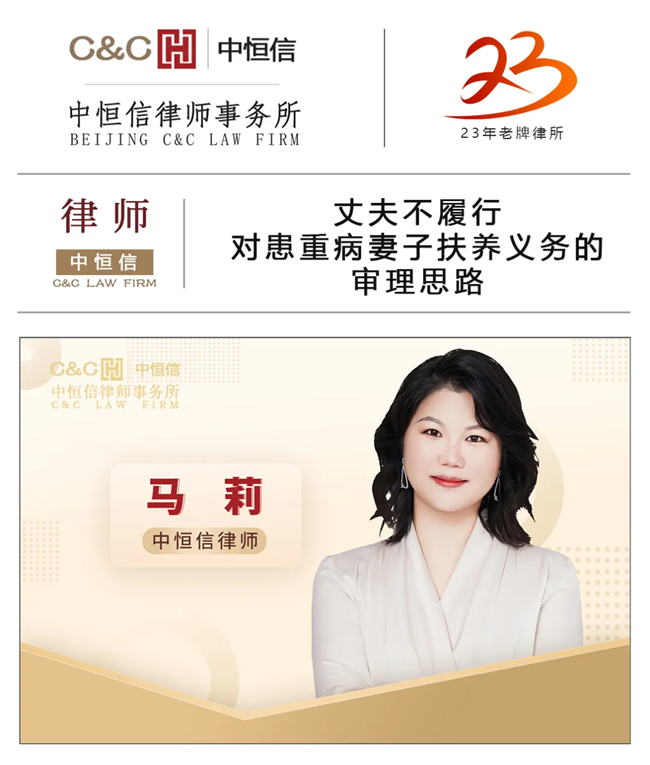中恒信律师 | 马莉律师：丈夫不履行对患重病妻子扶养义务的审理思路