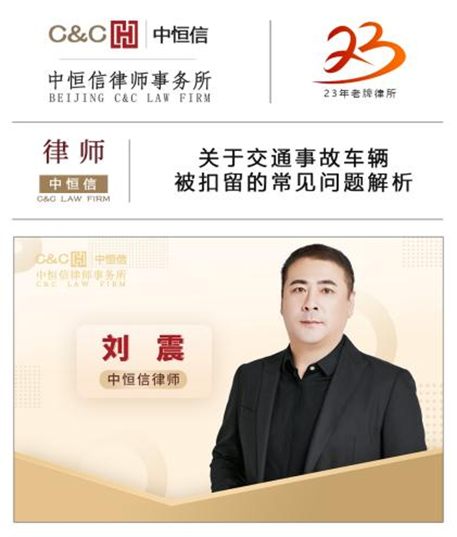 中恒信律师 | 刘震律师：关于交通事故车辆被扣留的常见问题解析