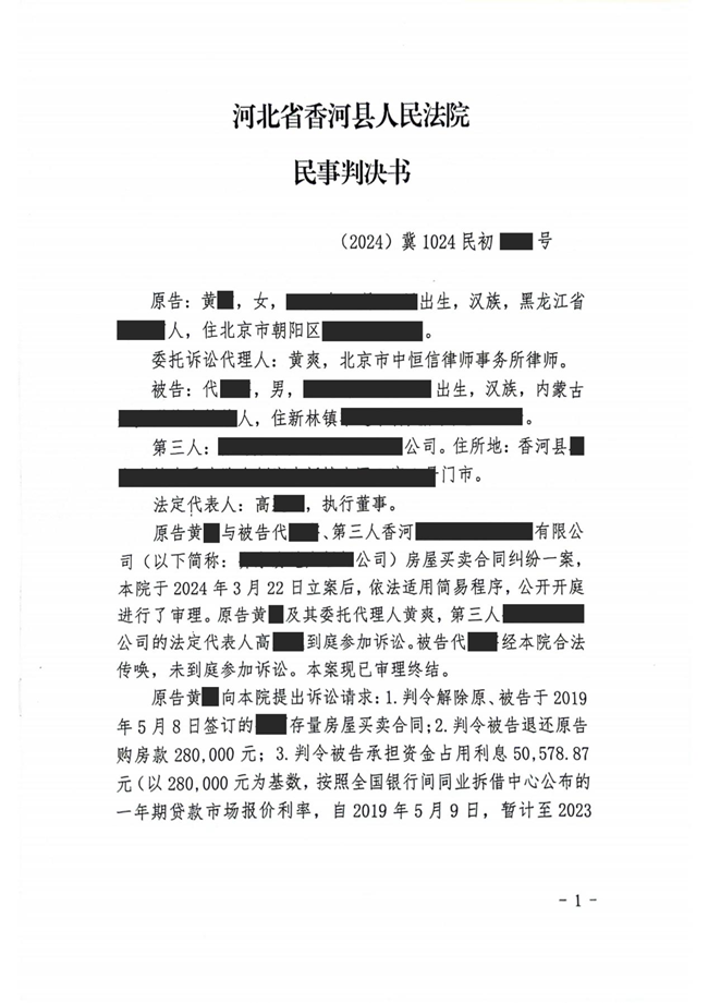 中恒信胜诉 | 未归还抵押贷款无法按时交房，黄爽律师帮助当事人胜诉，法院判决被告退还购房款