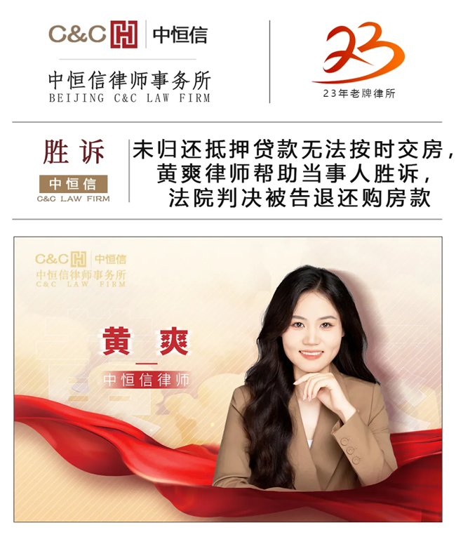 中恒信胜诉 | 未归还抵押贷款无法按时交房，黄爽律师帮助当事人胜诉，法院判决被告退还购房款