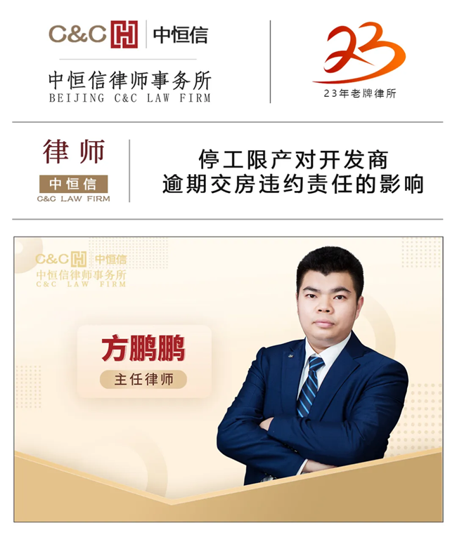 中恒信律师 | 方鹏鹏律师：停工限产对开发商逾期交房违约责任的影响