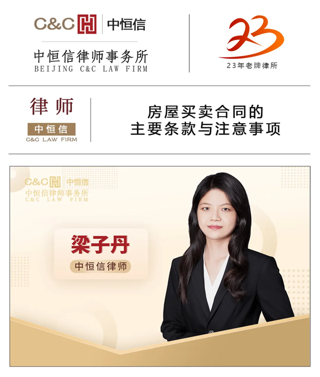 中恒信律师 | 梁子丹律师：房屋买卖合同的主要条款与注意事项