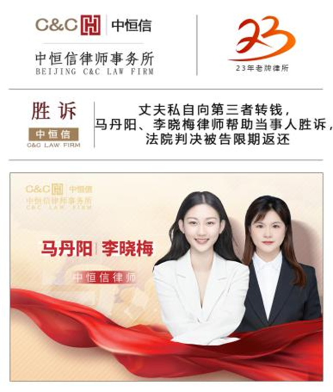 中恒信胜诉 | 丈夫私自向第三者转钱，马丹阳、李晓梅律师帮助当事人胜诉，法院判决被告限期返还