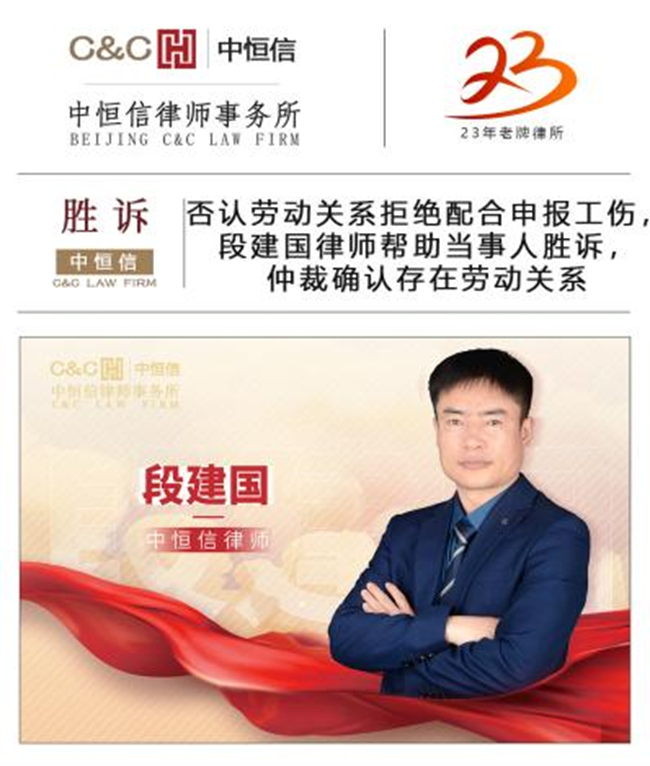 中恒信胜诉 | 否认劳动关系拒绝配合申报工伤，段建国律师帮助当事人胜诉，仲裁确认存在劳动关系