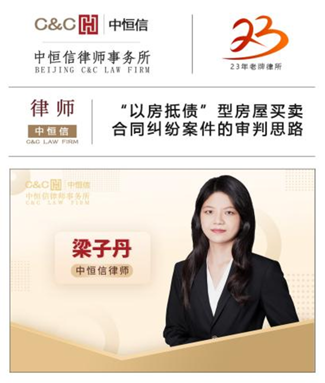 中恒信律师 | 梁子丹律师：“以房抵债”型房屋买卖合同纠纷案件的审判思路