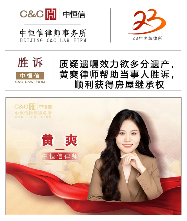 中恒信胜诉 | 质疑遗嘱效力欲多分遗产，黄爽律师帮助当事人胜诉，顺利获得房屋继承权