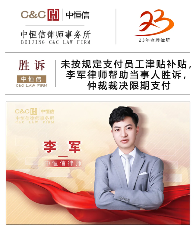 中恒信胜诉 | 未按规定支付员工津贴补贴，李军律师帮助当事人胜诉，仲裁裁决限期支付