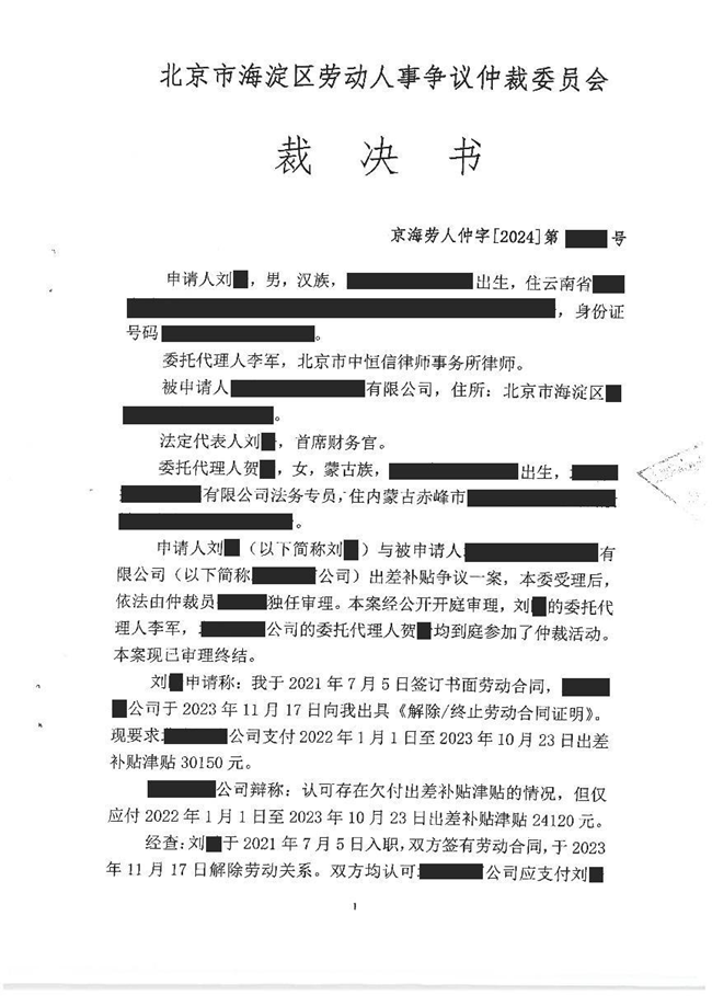 中恒信胜诉 | 未按规定支付员工津贴补贴，李军律师帮助当事人胜诉，仲裁裁决限期支付