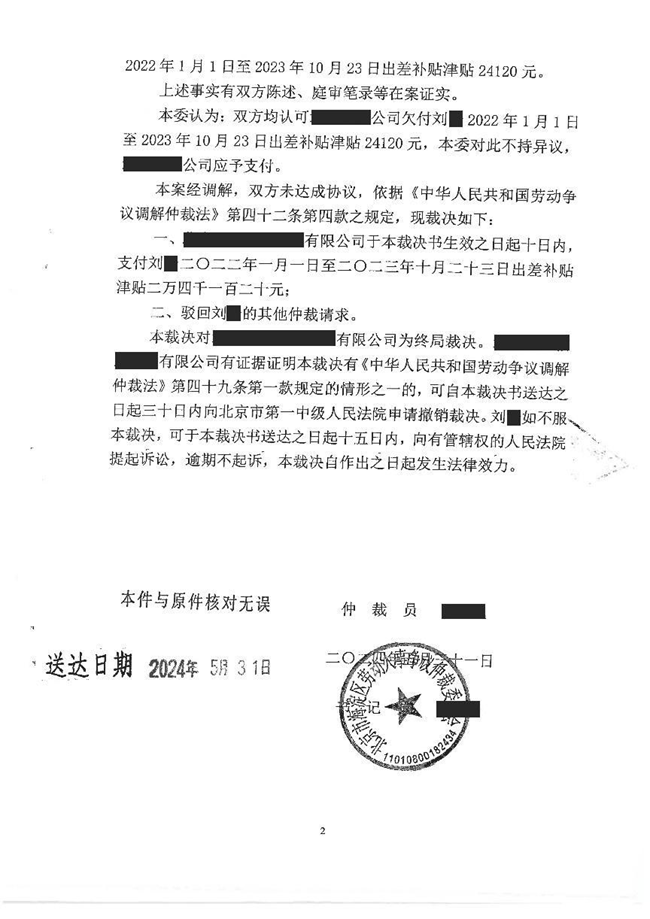 中恒信胜诉 | 未按规定支付员工津贴补贴，李军律师帮助当事人胜诉，仲裁裁决限期支付