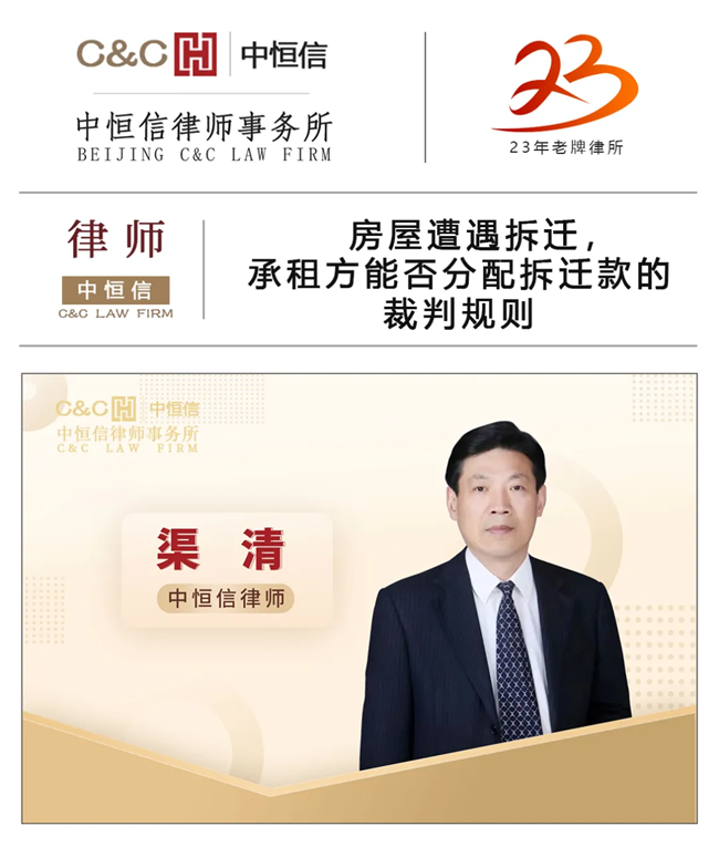 中恒信律师 | 渠清律师：房屋遭遇拆迁，承租方能否分配拆迁款的裁判规则