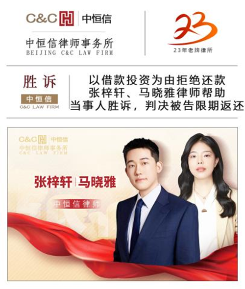 中恒信胜诉 | 以借款投资为由拒绝还款，张梓轩、马晓雅律师帮助当事人胜诉，判决被告限期返还