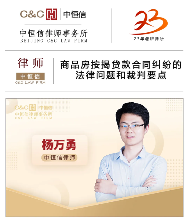 中恒信律师 | 杨万勇律师：商品房按揭贷款合同纠纷的法律问题和裁判要点