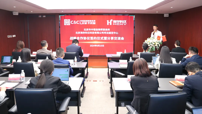 中恒信动态 | 中恒信律师事务所与海存科仪司法鉴定中心战略合作协议签约仪式暨分享交流会成功举办