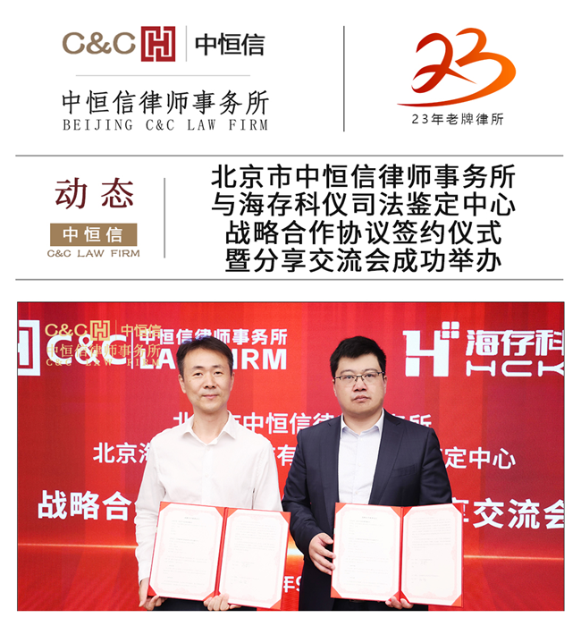 中恒信动态 | 中恒信律师事务所与海存科仪司法鉴定中心战略合作协议签约仪式暨分享交流会成功举办