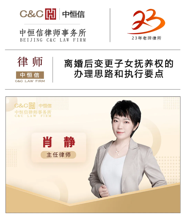 中恒信律师 | 肖静律师：离婚后变更子女抚养权的办理思路和执行要点