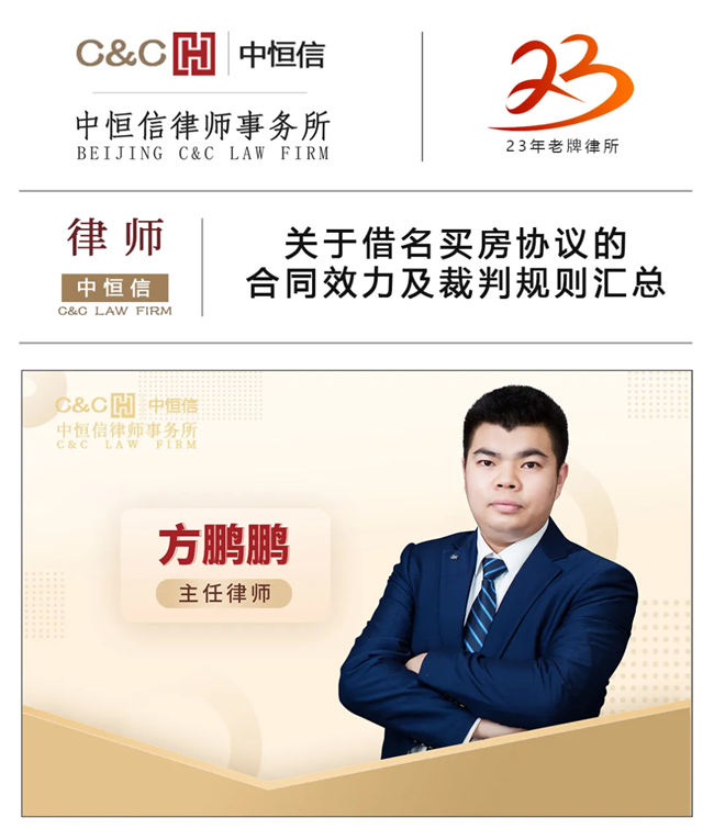 中恒信律师 | 方鹏鹏律师：关于借名买房协议的合同效力及裁判规则汇总