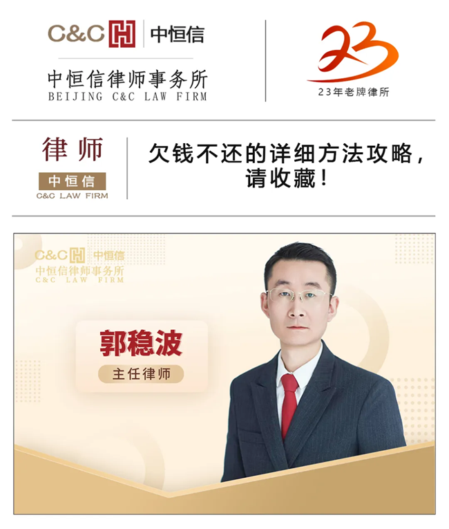 中恒信律师 | 郭稳波律师：欠钱不还的详细方法攻略，请收藏！