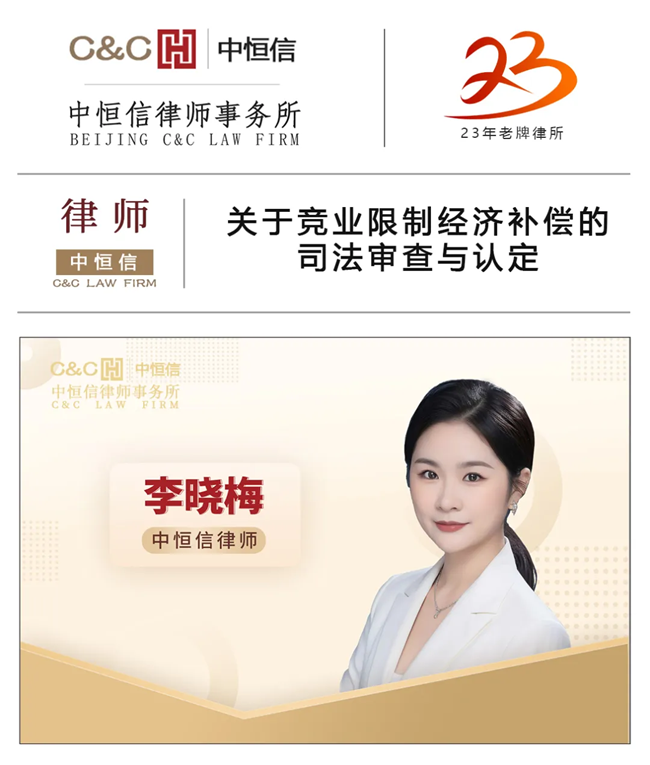 中恒信律师 | 李晓梅律师：关于竞业限制经济补偿的司法审查与认定