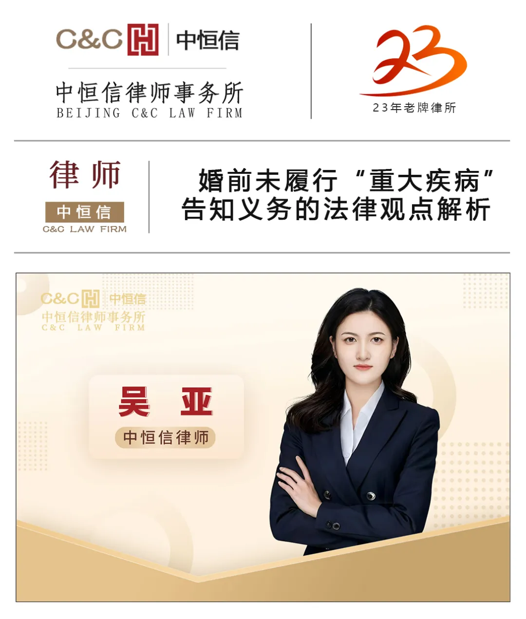 中恒信律师 | 吴亚律师：婚前未履行“重大疾病”告知义务的法律观点解析